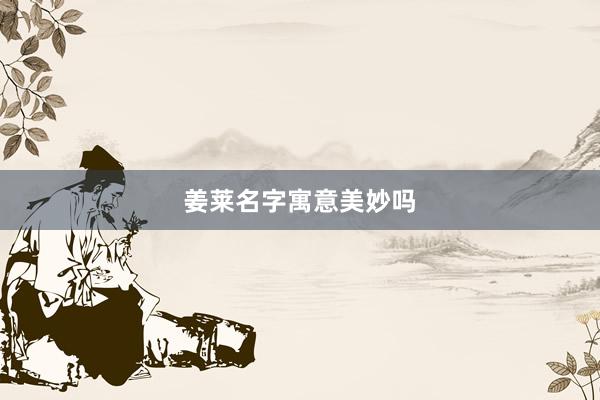 姜莱名字寓意美妙吗